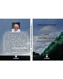 ЦИВИЛИЗАЦИОННАЯ РЕВОЛЮЦИЯ Книга 2 - Юлий Лисовский